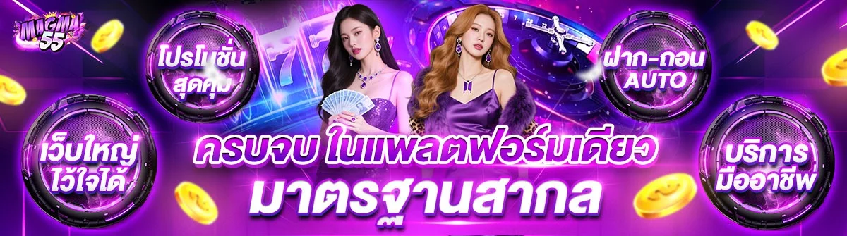 โปรโมชั่น magma55