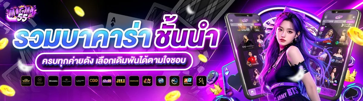 MAGMA55 สล็อตออนไลน์ เกมยอดนิยมจากค่ายดังกว่า 20 ค่าย